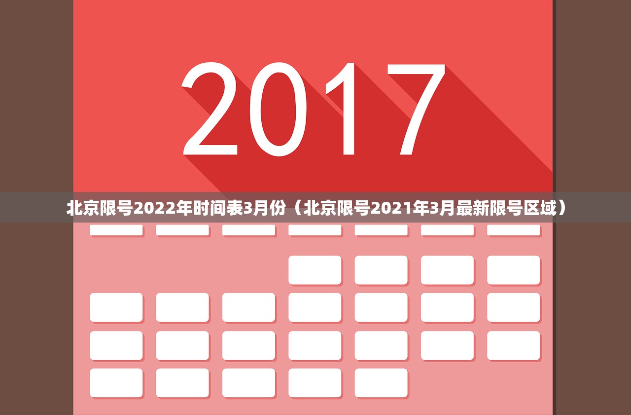 北京限号2022年时间表3月份（北京限号2021年3月最新限号区域）