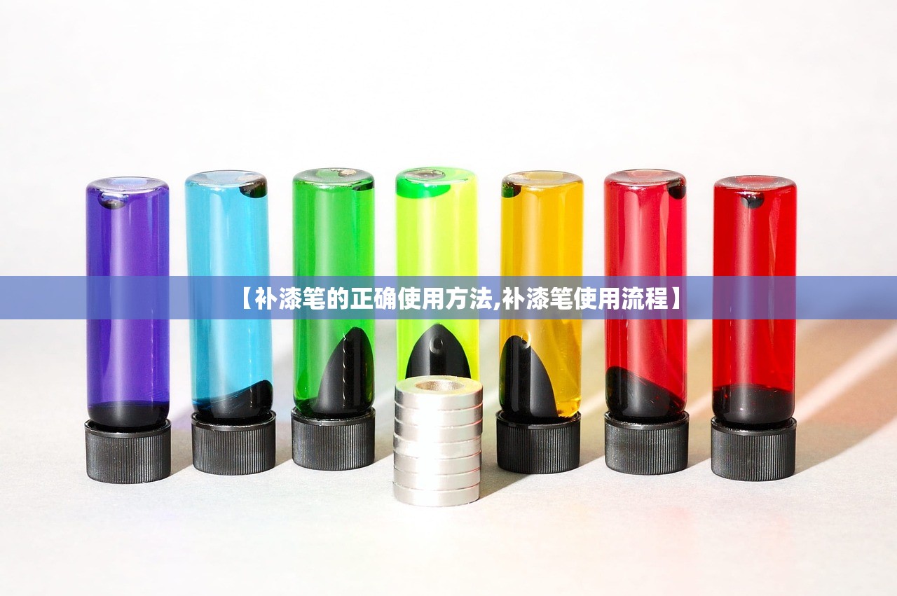 【补漆笔的正确使用方法,补漆笔使用流程】
