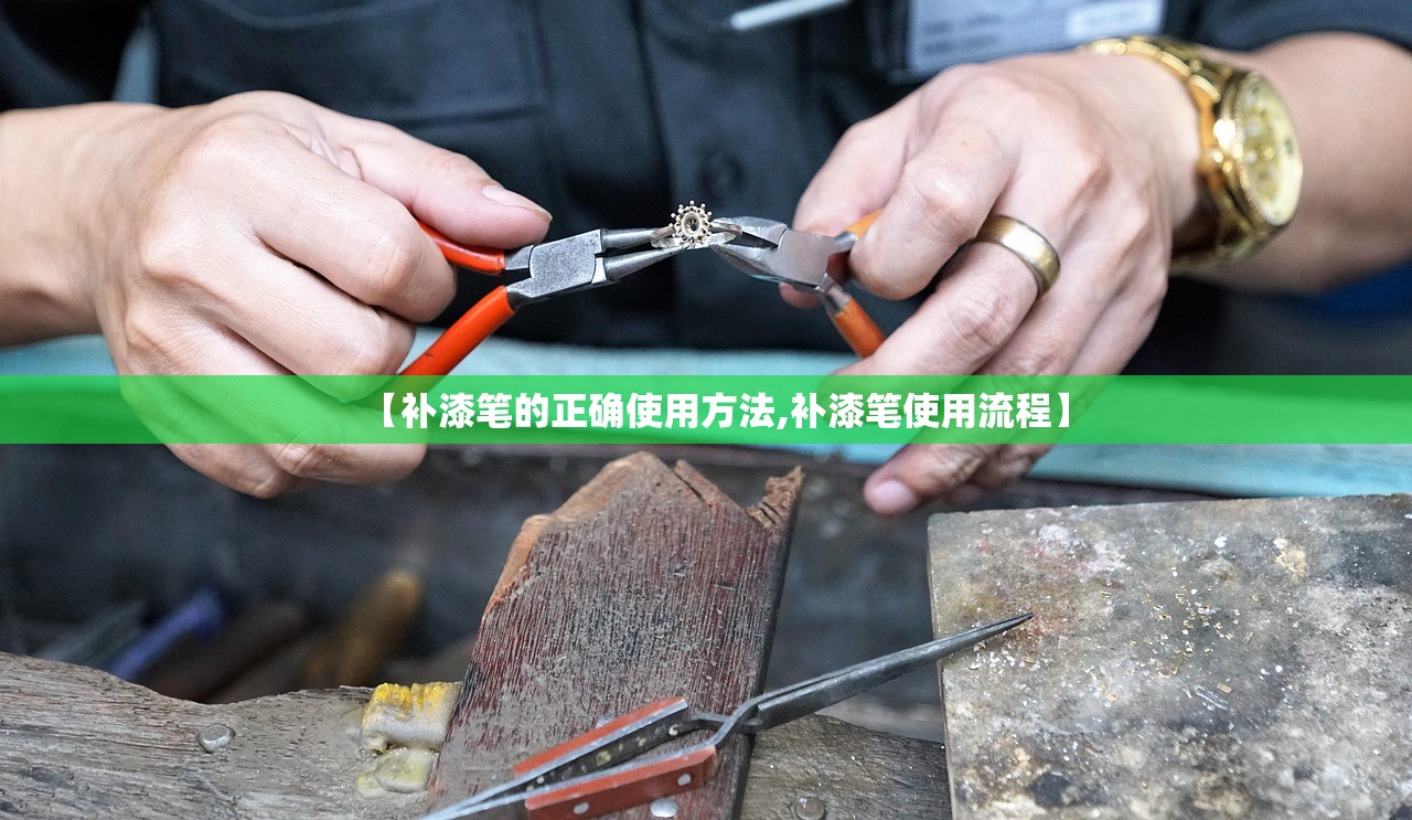 【补漆笔的正确使用方法,补漆笔使用流程】