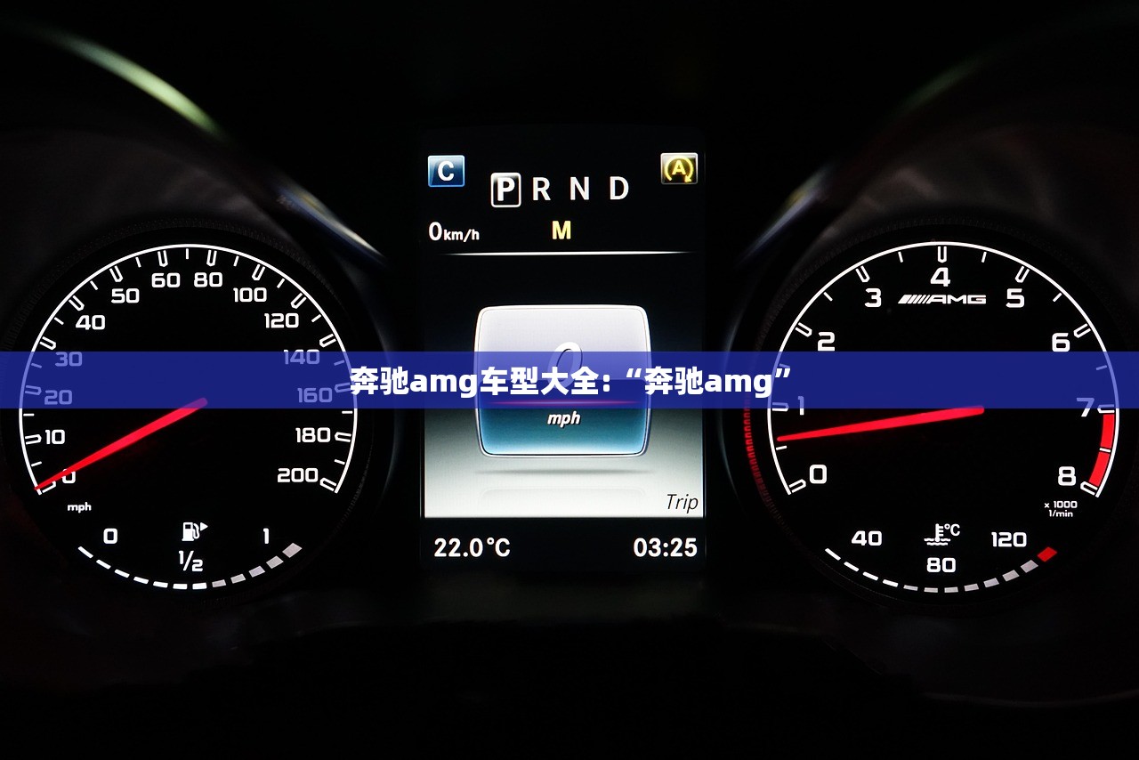 奔驰amg车型大全:“奔驰amg”