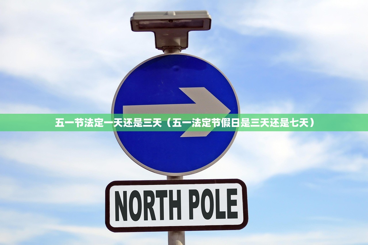 五一节法定一天还是三天(五一法定节假日是三天还是七天) 五一节法定一天还是三天(五一法定节假日是三天还是七天)