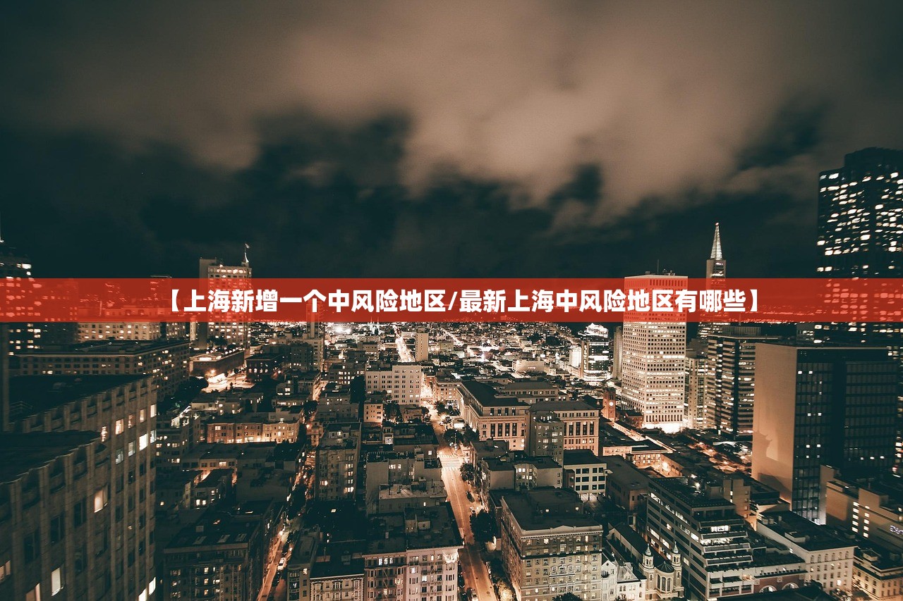 【上海新增一个中风险地区/最新上海中风险地区有哪些】
