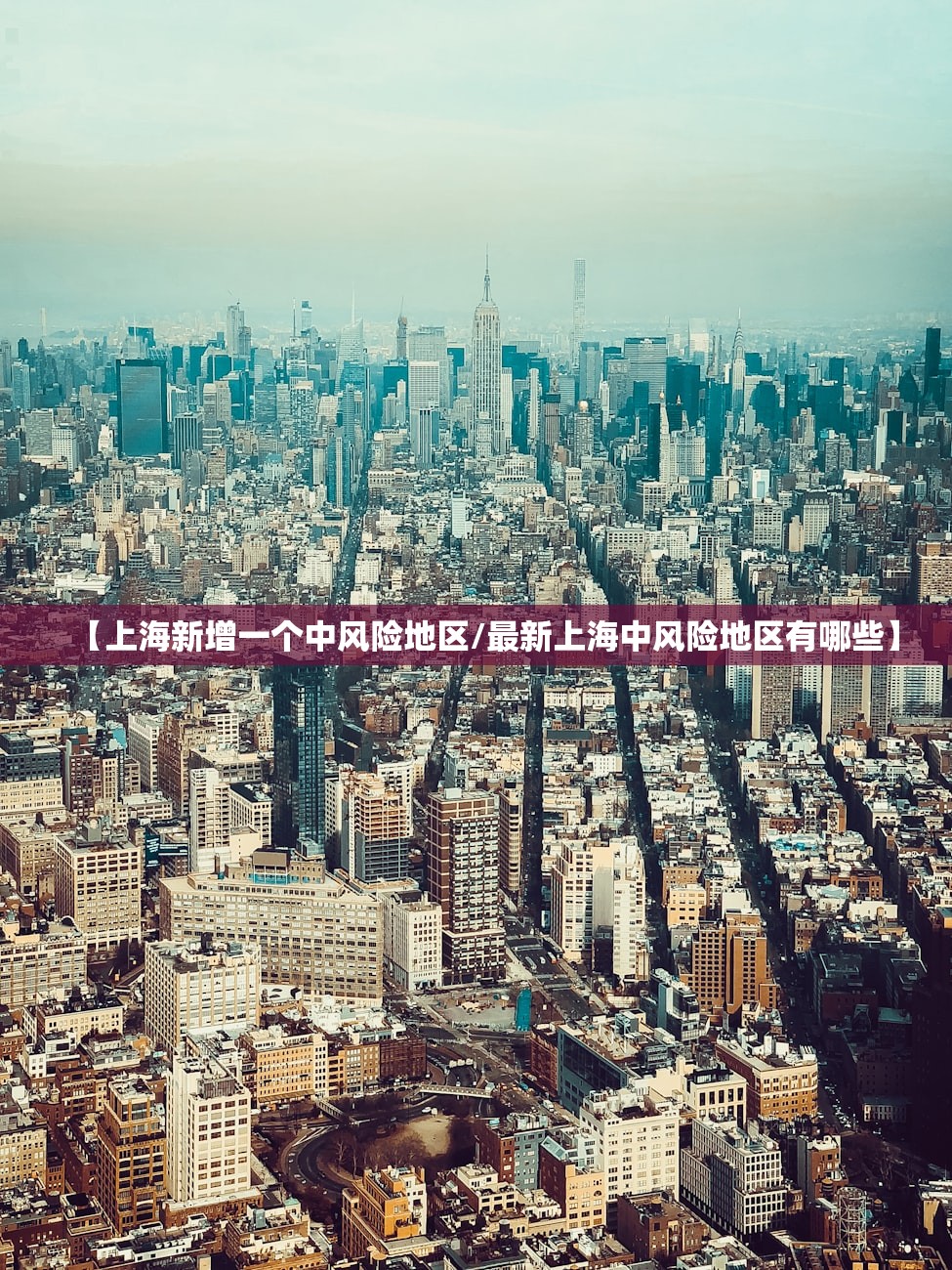 【上海新增一个中风险地区/最新上海中风险地区有哪些】