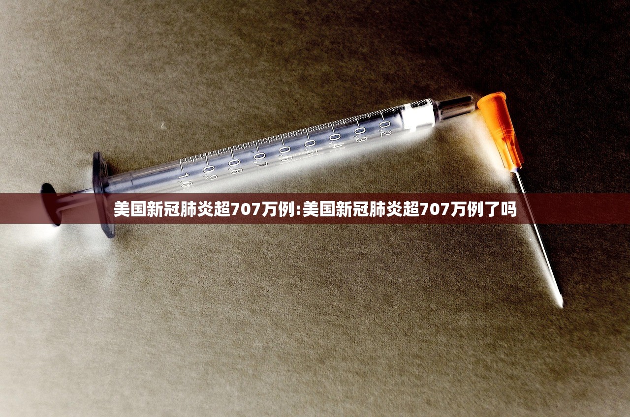 美国新冠肺炎超707万例:美国新冠肺炎超707万例了吗