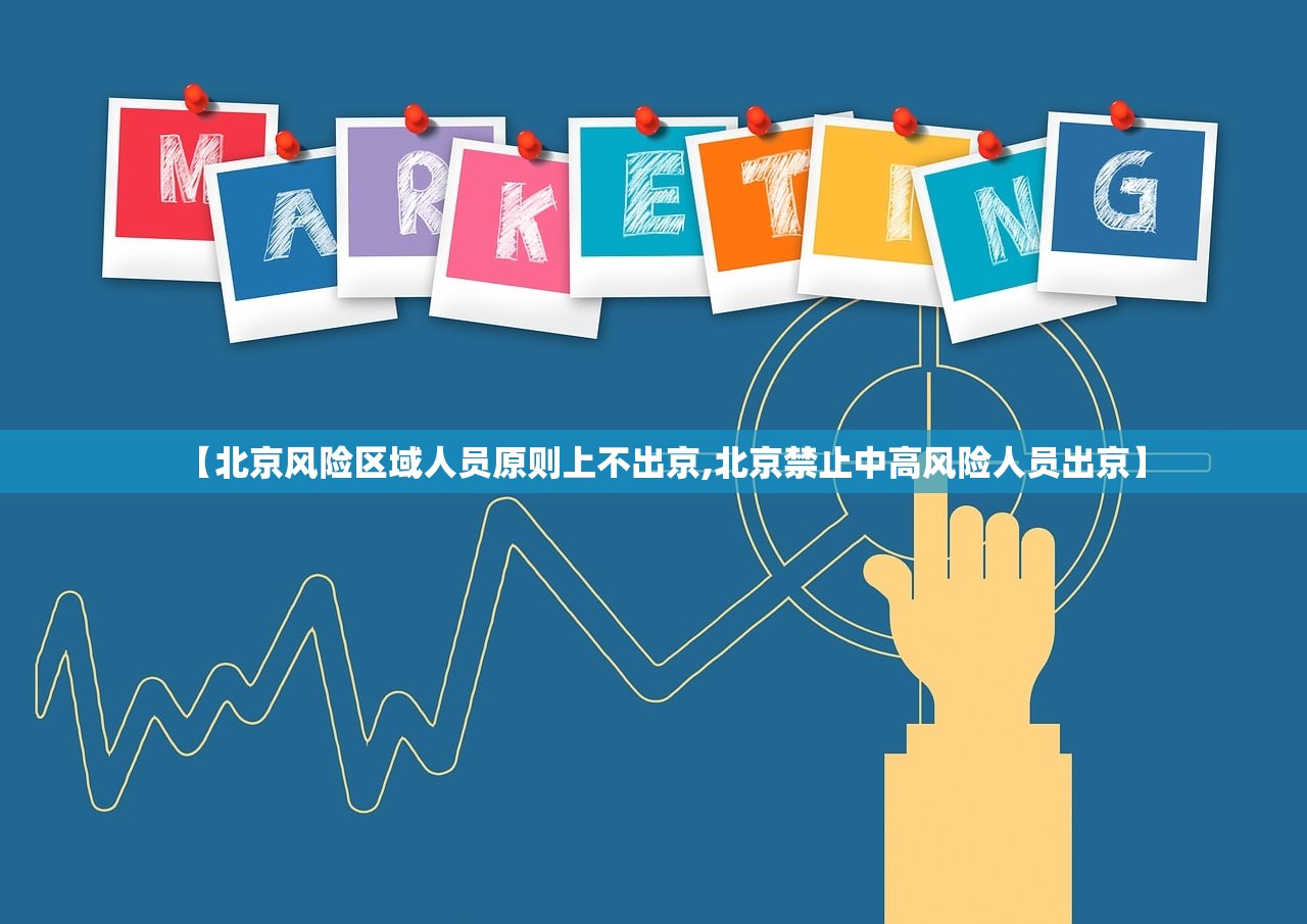 【北京风险区域人员原则上不出京,北京禁止中高风险人员出京】