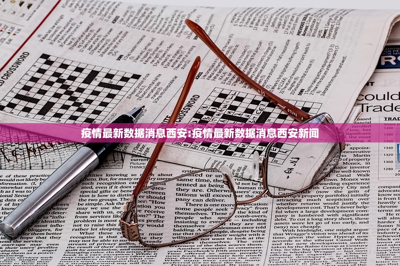 疫情最新数据消息西安:疫情最新数据消息西安新闻