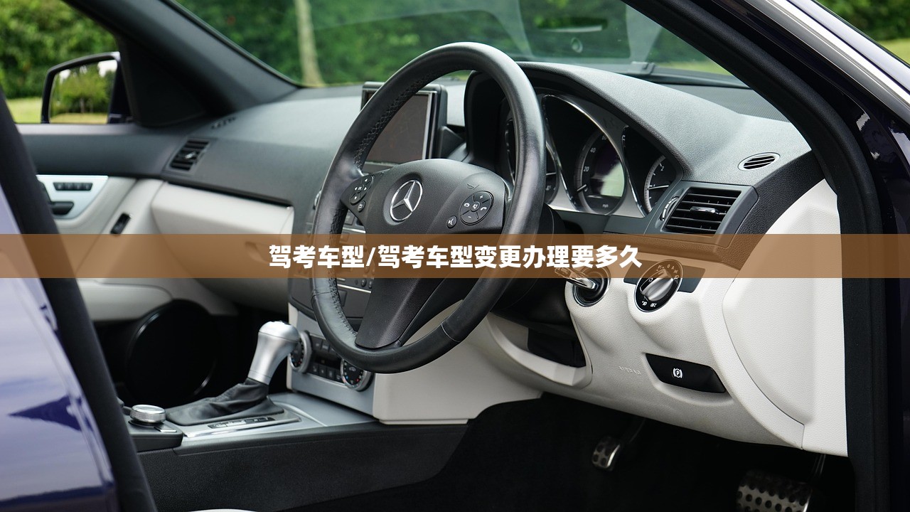 驾考车型/驾考车型变更办理要多久 驾考车型/驾考车型变更办理要多久