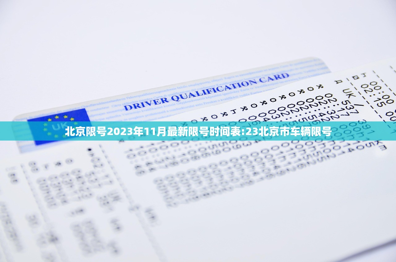 北京限号2023年11月最新限号时间表:23北京市车辆限号