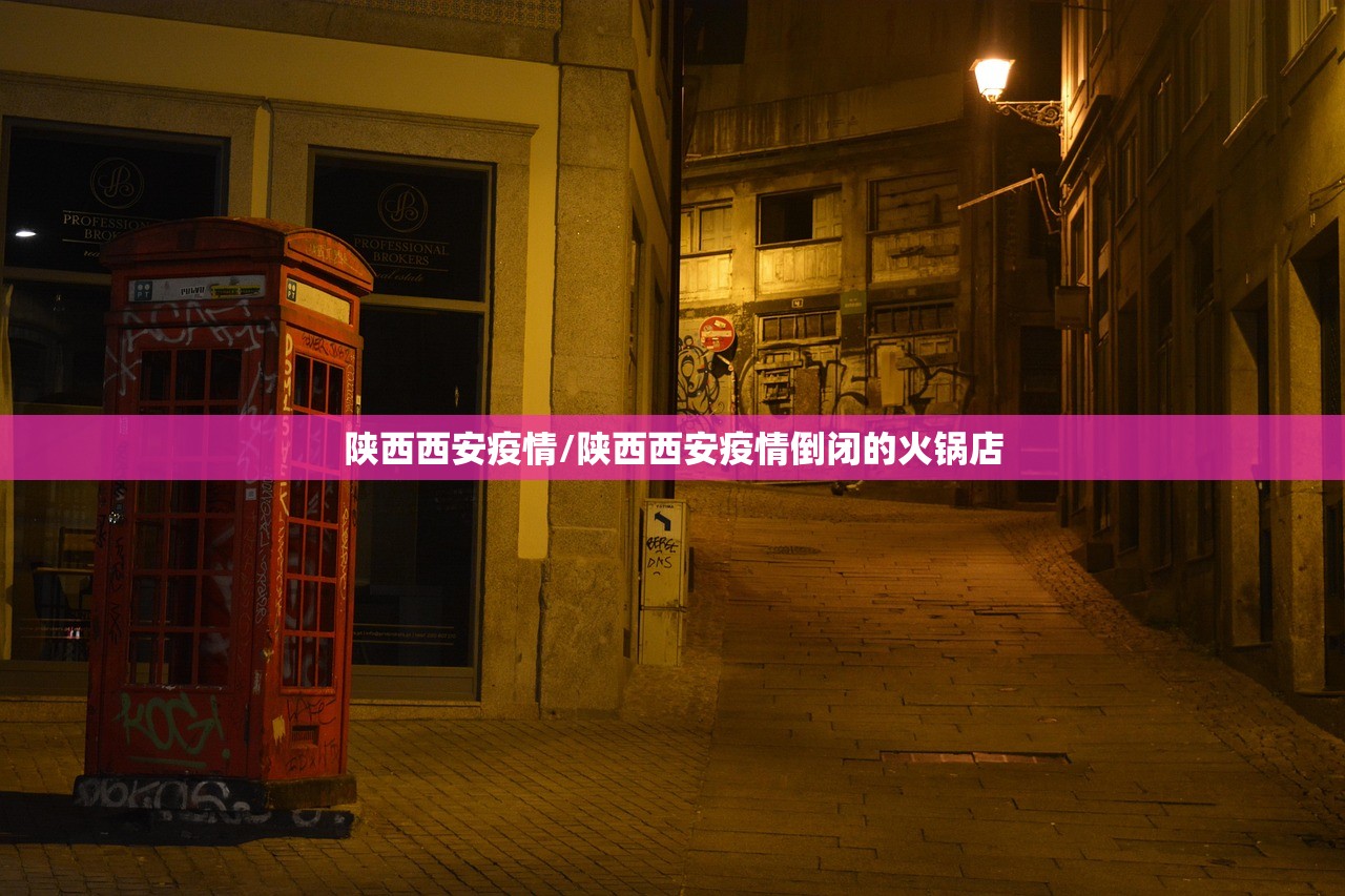 陕西西安疫情/陕西西安疫情倒闭的火锅店 陕西西安疫情/陕西西安疫情倒闭的火锅店