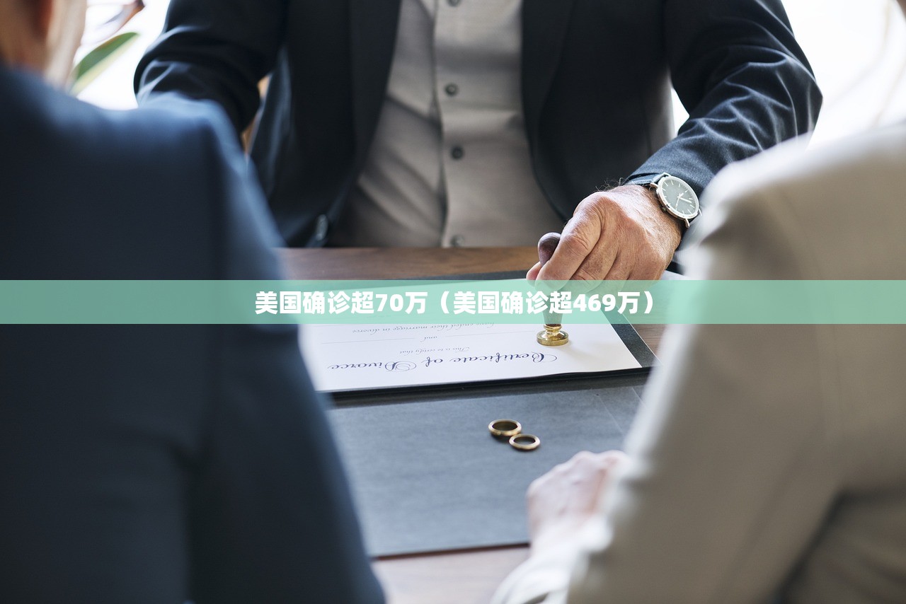 美国确诊超70万（美国确诊超469万）