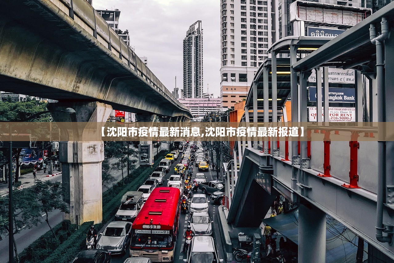 【沈阳市疫情最新消息,沈阳市疫情最新报道】 【沈阳市疫情最新消息,沈阳市疫情最新报道】