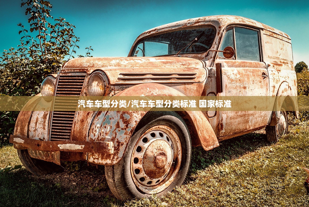 汽车车型分类/汽车车型分类标准 国家标准 汽车车型分类/汽车车型分类标准 国家标准