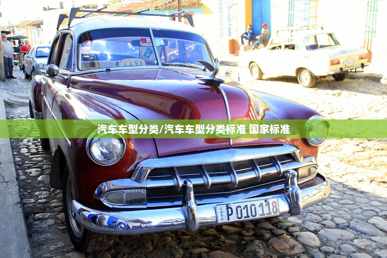 汽车车型分类/汽车车型分类标准 国家标准 汽车车型分类/汽车车型分类标准 国家标准