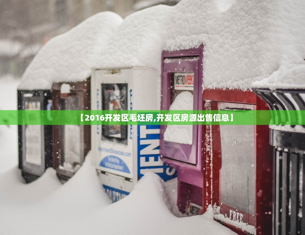 【2016开发区毛坯房,开发区房源出售信息】 【2016开发区毛坯房,开发区房源出售信息】