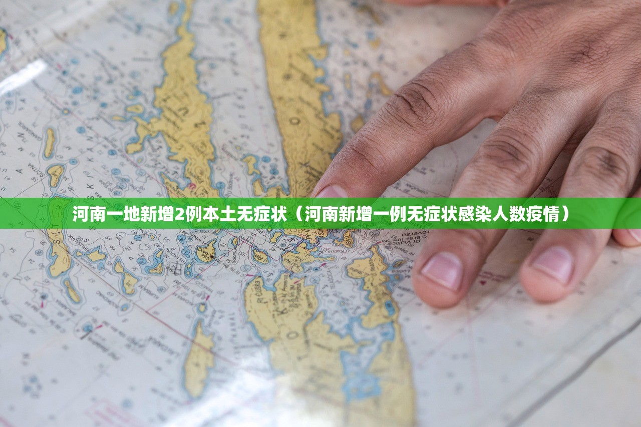 河南一地新增2例本土无症状(河南新增一例无症状感染人数疫情) 河南一地新增2例本土无症状(河南新增一例无症状感染人数疫情)