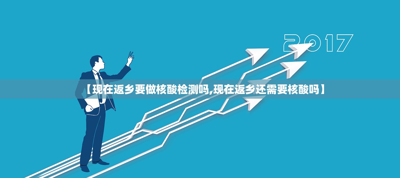 【现在返乡要做核酸检测吗,现在返乡还需要核酸吗】 【现在返乡要做核酸检测吗,现在返乡还需要核酸吗】