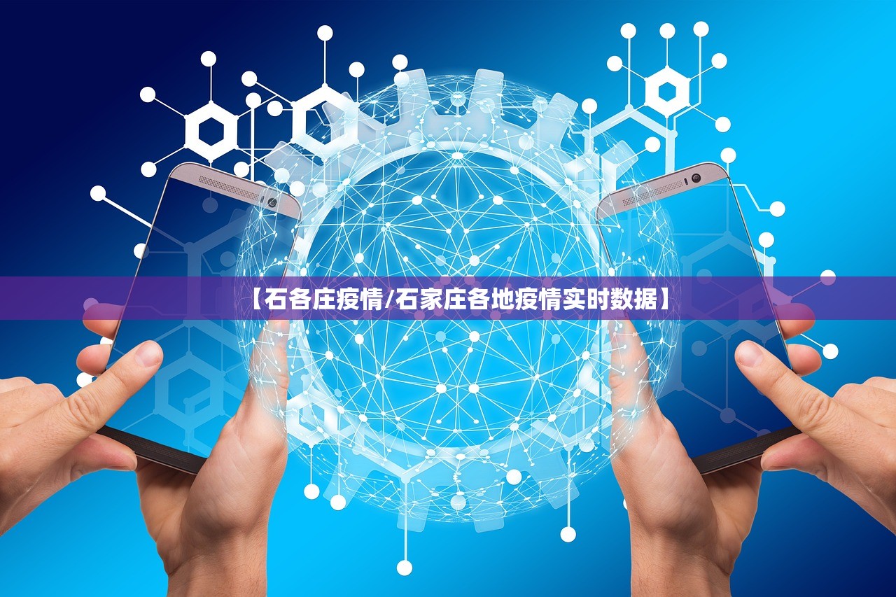 【石各庄疫情/石家庄各地疫情实时数据】