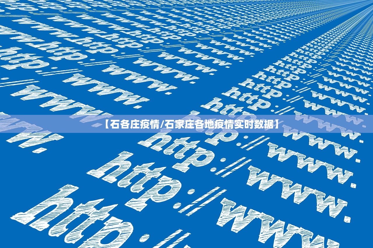 【石各庄疫情/石家庄各地疫情实时数据】