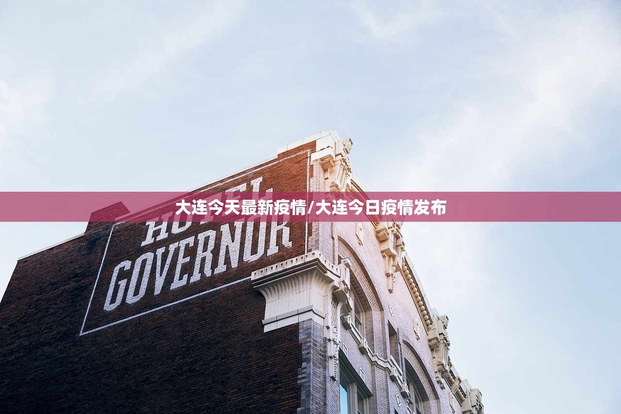 大连今天最新疫情/大连今日疫情发布