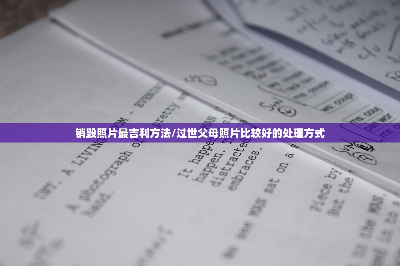 销毁照片最吉利方法/过世父母照片比较好的处理方式 销毁照片最吉利方法/过世父母照片比较好的处理方式