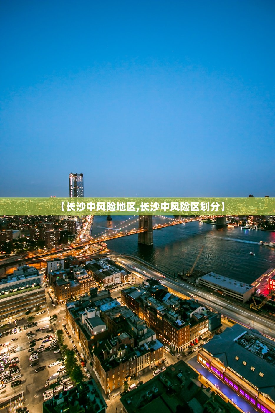 【长沙中风险地区,长沙中风险区划分】 【长沙中风险地区,长沙中风险区划分】