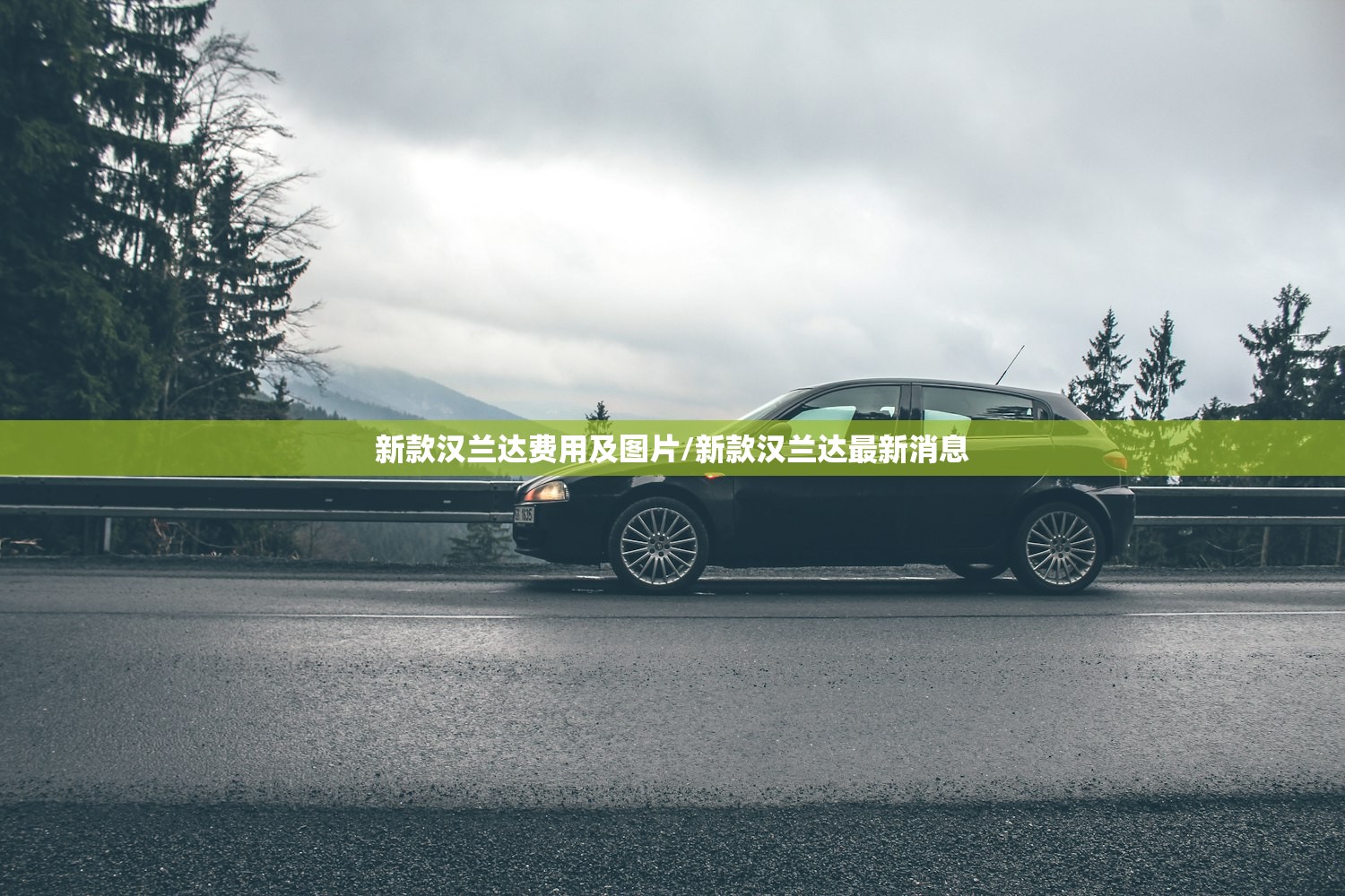 新款汉兰达费用及图片/新款汉兰达最新消息 新款汉兰达费用及图片/新款汉兰达最新消息