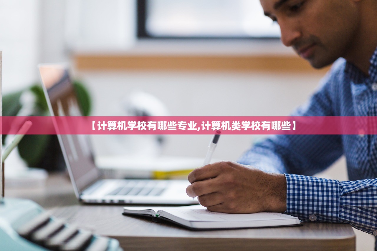 【计算机学校有哪些专业,计算机类学校有哪些】