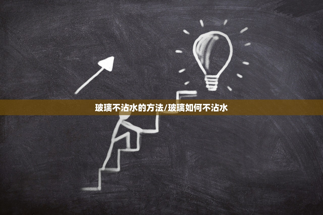 玻璃不沾水的方法/玻璃如何不沾水