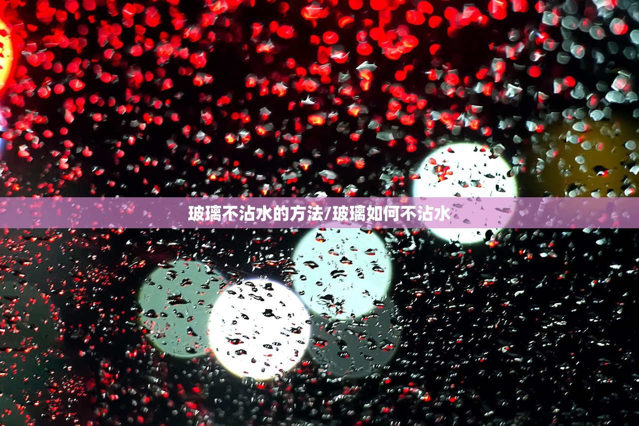 玻璃不沾水的方法/玻璃如何不沾水