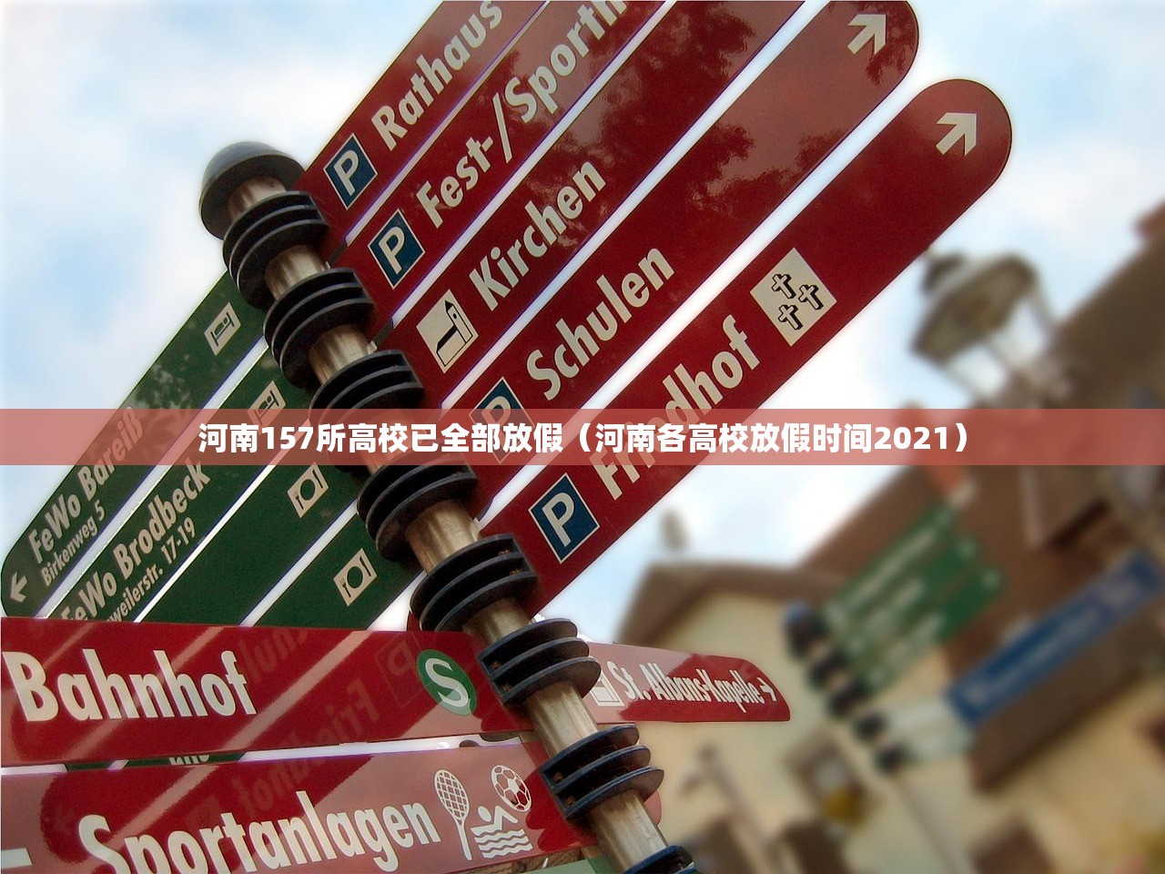 河南157所高校已全部放假（河南各高校放假时间2021）