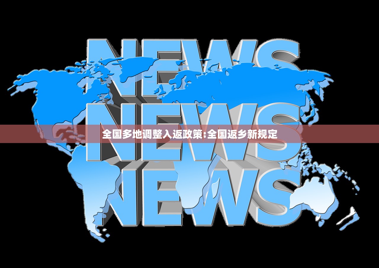全国多地调整入返政策:全国返乡新规定