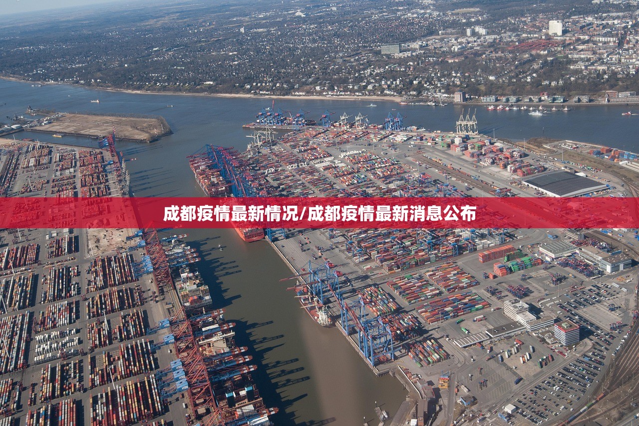 成都疫情最新情况/成都疫情最新消息公布