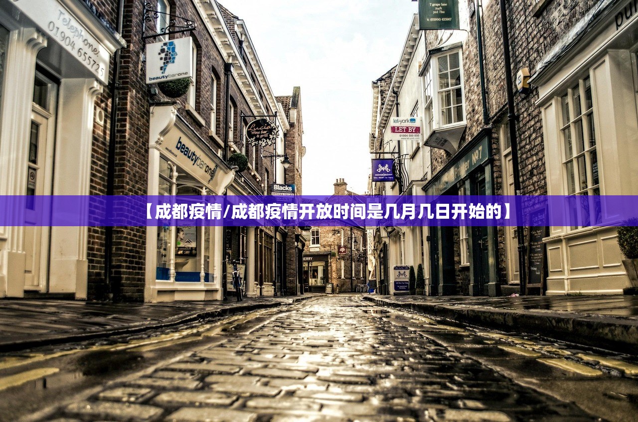 【成都疫情/成都疫情开放时间是几月几日开始的】