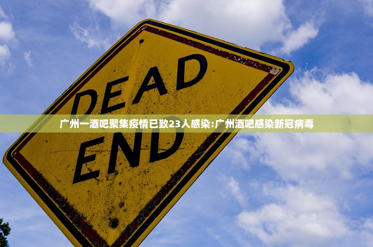 广州一酒吧聚集疫情已致23人感染:广州酒吧感染新冠病毒
