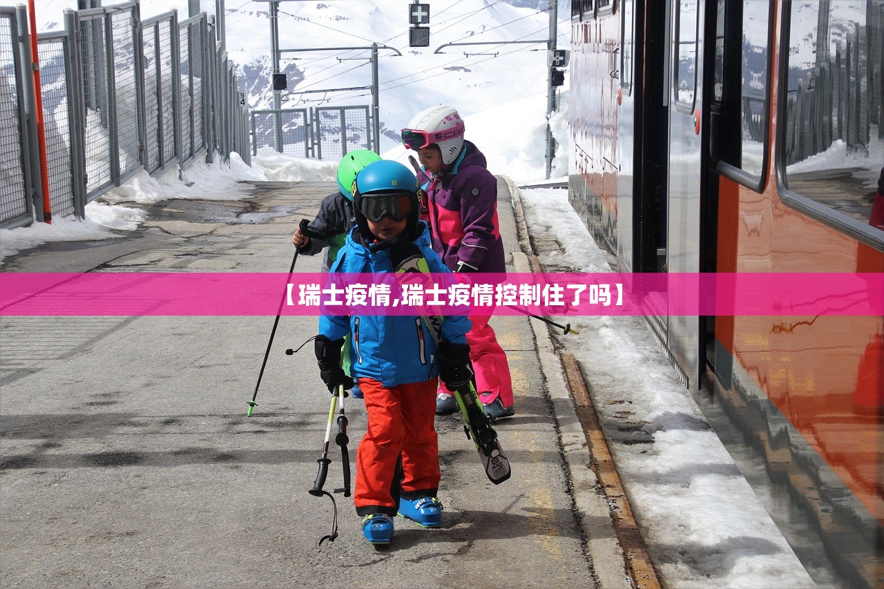 【瑞士疫情,瑞士疫情控制住了吗】