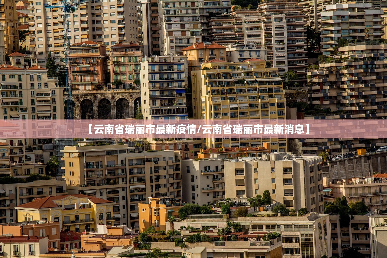 【云南省瑞丽市最新疫情/云南省瑞丽市最新消息】 【云南省瑞丽市最新疫情/云南省瑞丽市最新消息】