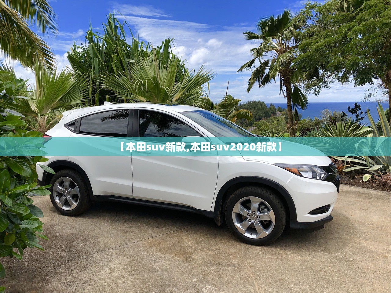 【本田suv新款,本田suv2020新款】
