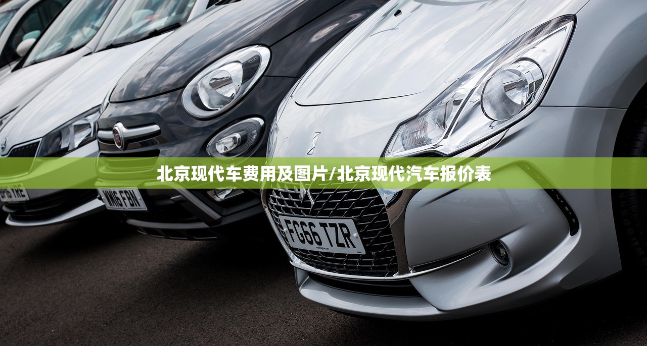 北京现代车费用及图片/北京现代汽车报价表