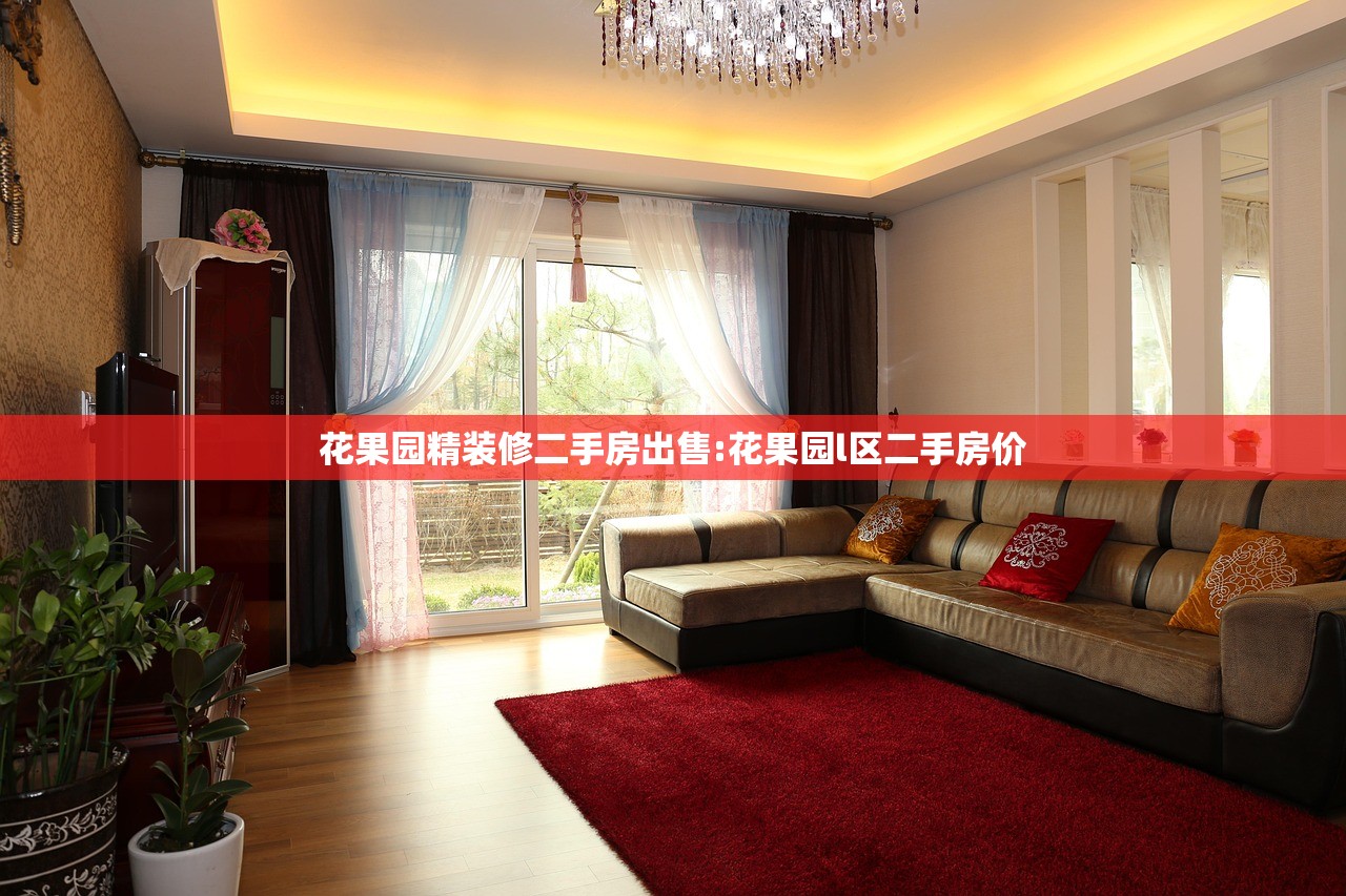 花果园精装修二手房出售:花果园l区二手房价