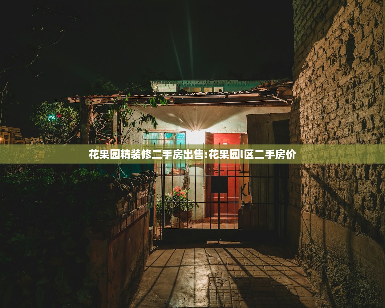 花果园精装修二手房出售:花果园l区二手房价
