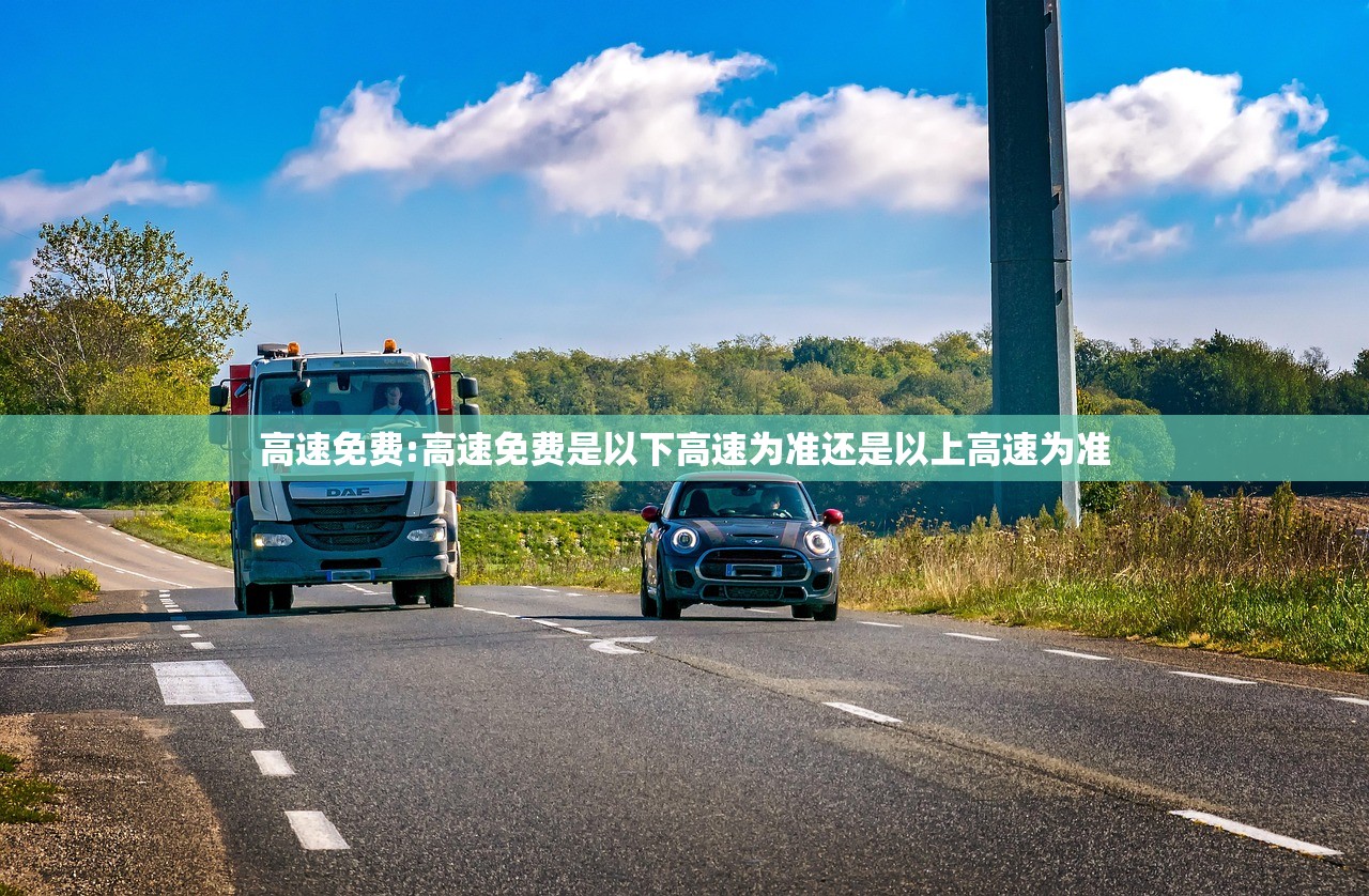 高速免费:高速免费是以下高速为准还是以上高速为准