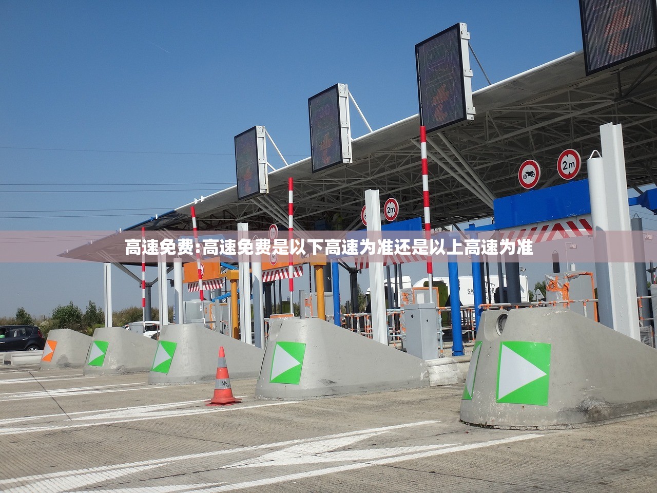 高速免费:高速免费是以下高速为准还是以上高速为准