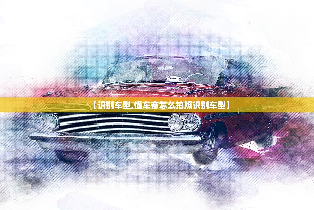 【识别车型,懂车帝怎么拍照识别车型】