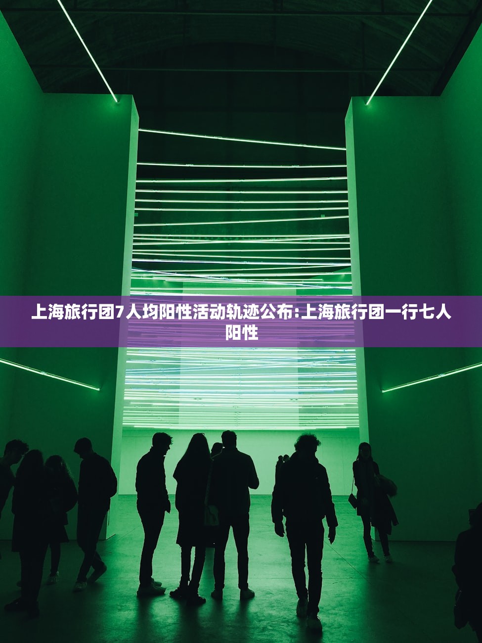上海旅行团7人均阳性活动轨迹公布:上海旅行团一行七人阳性