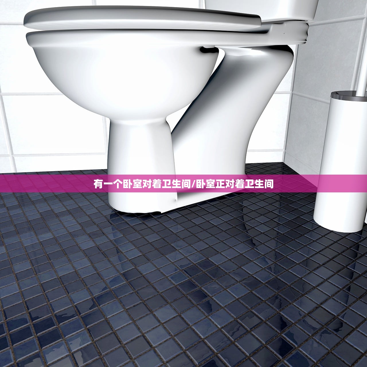 有一个卧室对着卫生间/卧室正对着卫生间