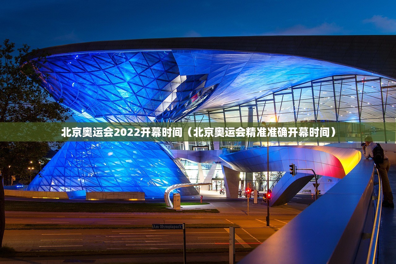 北京奥运会2022开幕时间（北京奥运会精准准确开幕时间）