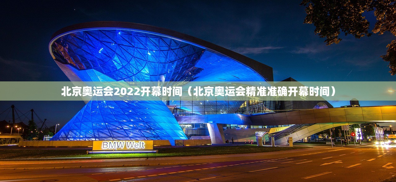 北京奥运会2022开幕时间（北京奥运会精准准确开幕时间）