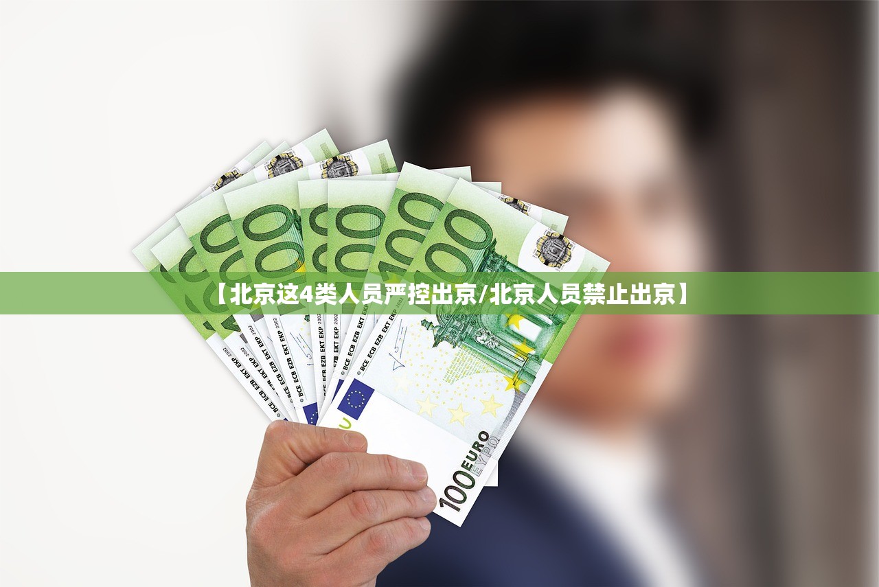 【北京这4类人员严控出京/北京人员禁止出京】