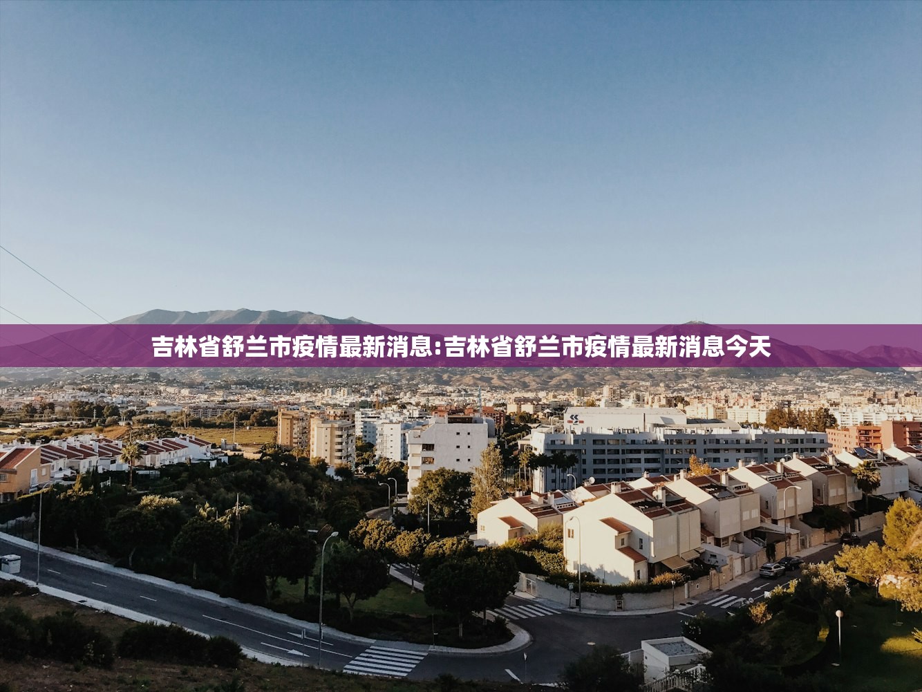 吉林省舒兰市疫情最新消息:吉林省舒兰市疫情最新消息今天