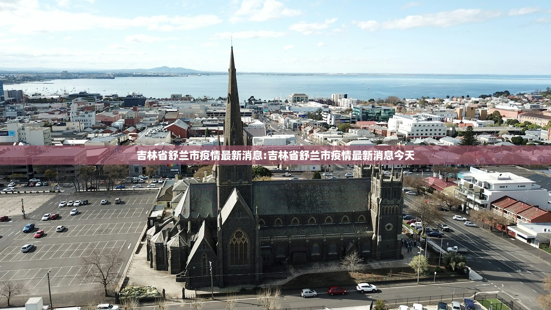 吉林省舒兰市疫情最新消息:吉林省舒兰市疫情最新消息今天